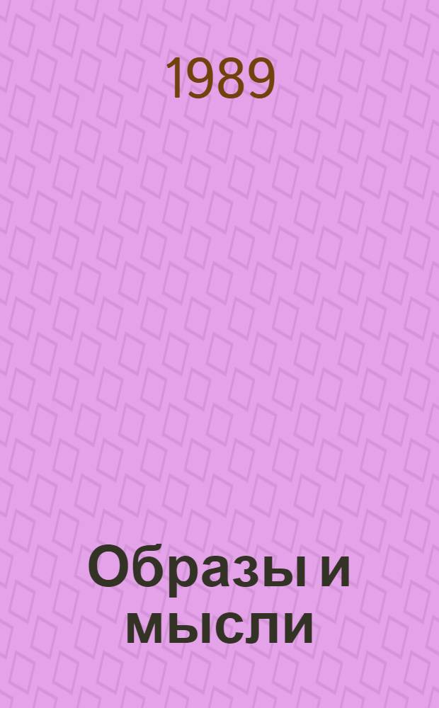 Образы и мысли : Лит.-эстет. очерки : Пер. с груз.