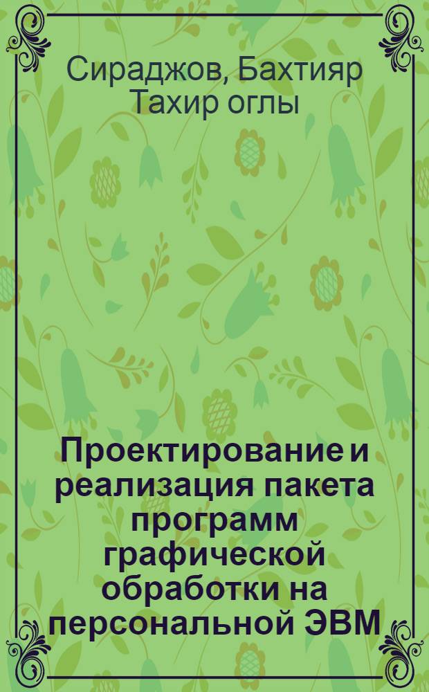 Проектирование и реализация пакета программ графической обработки на персональной ЭВМ : Автореф. дис. на соиск. учен. степ. канд. физ.-мат. наук : (05.13.11)