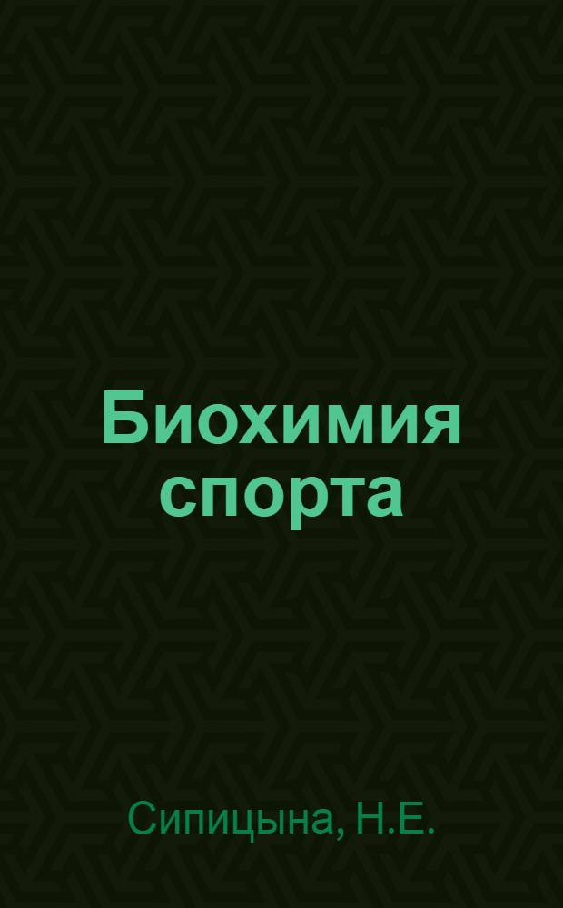 Биохимия спорта : Метод. разраб. к лекциям для студентов ГЦОЛИФКа