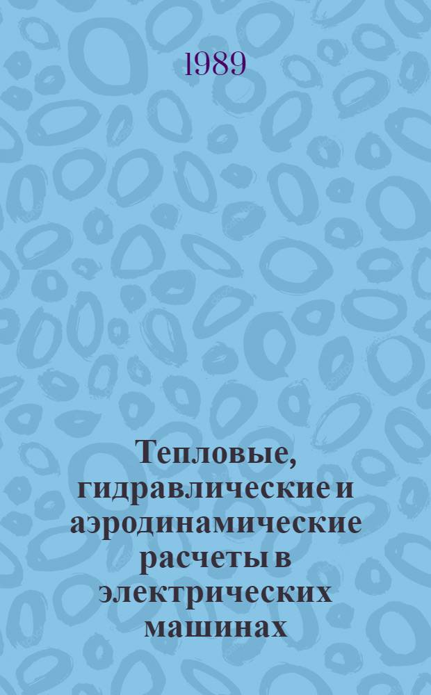 Тепловые, гидравлические и аэродинамические расчеты в электрических машинах : Учеб. для вузов по спец. "Электромеханика"
