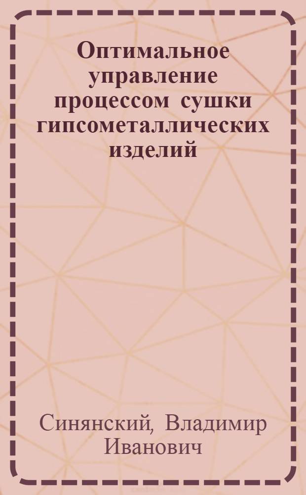 Оптимальное управление процессом сушки гипсометаллических изделий : Автореф. дис. на соиск. учен. степ. к. т. н