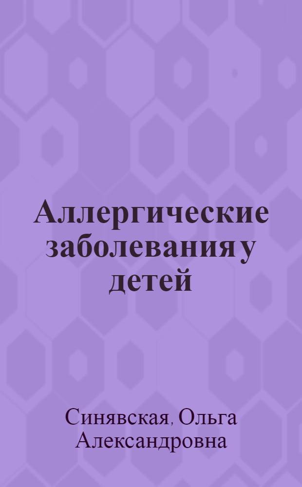 Аллергические заболевания у детей
