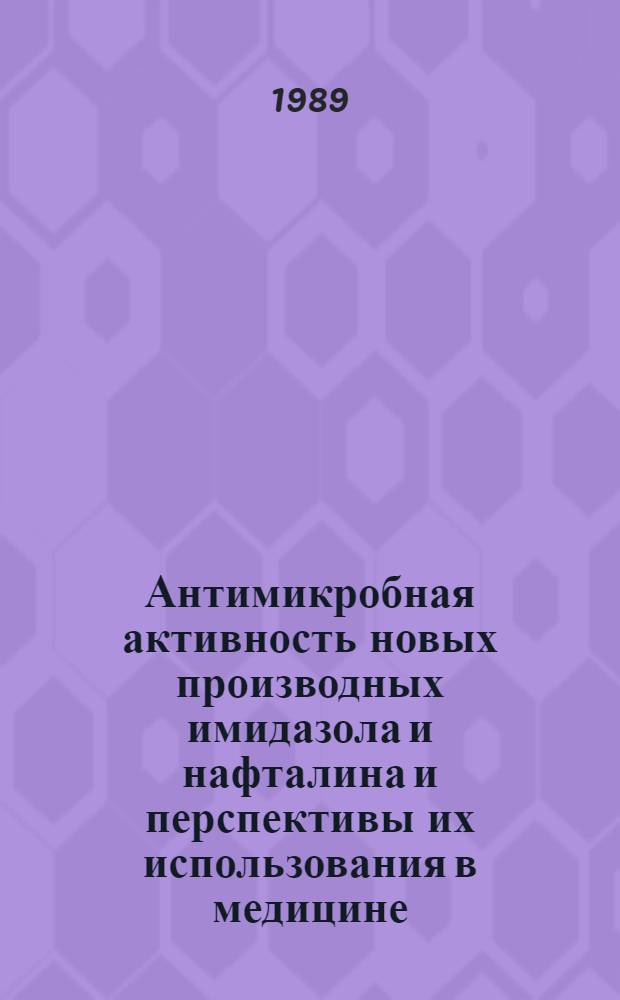 Антимикробная активность новых производных имидазола и нафталина и перспективы их использования в медицине : Автореф. дис. на соиск. учен. степ. к. м. н
