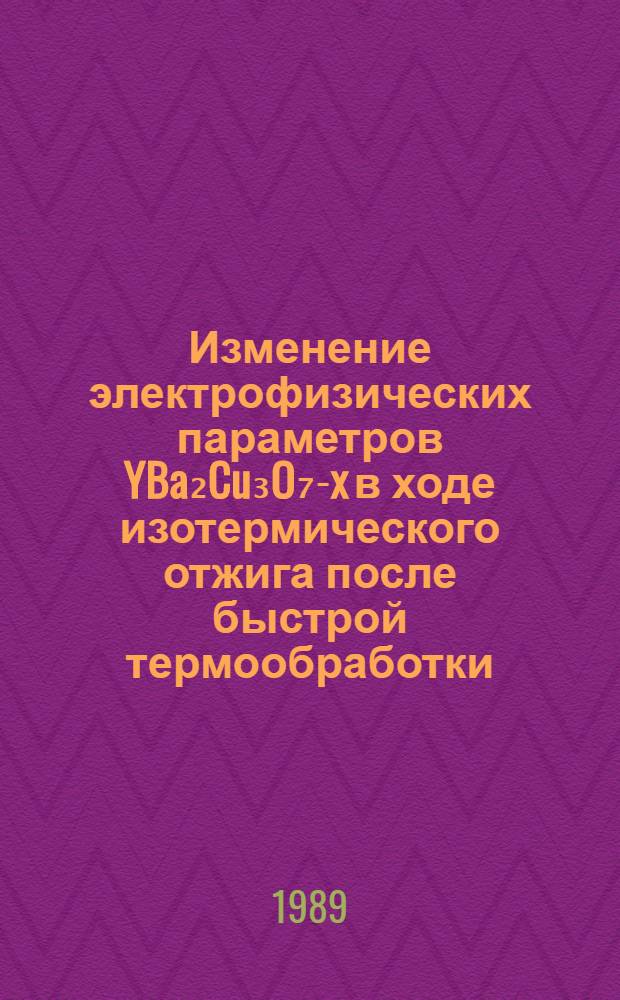 Изменение электрофизических параметров YBa₂Cu₃O₇-x в ходе изотермического отжига после быстрой термообработки