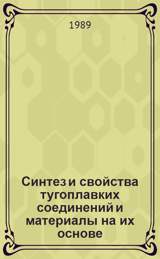 Синтез и свойства тугоплавких соединений и материалы на их основе : Сб. ст.