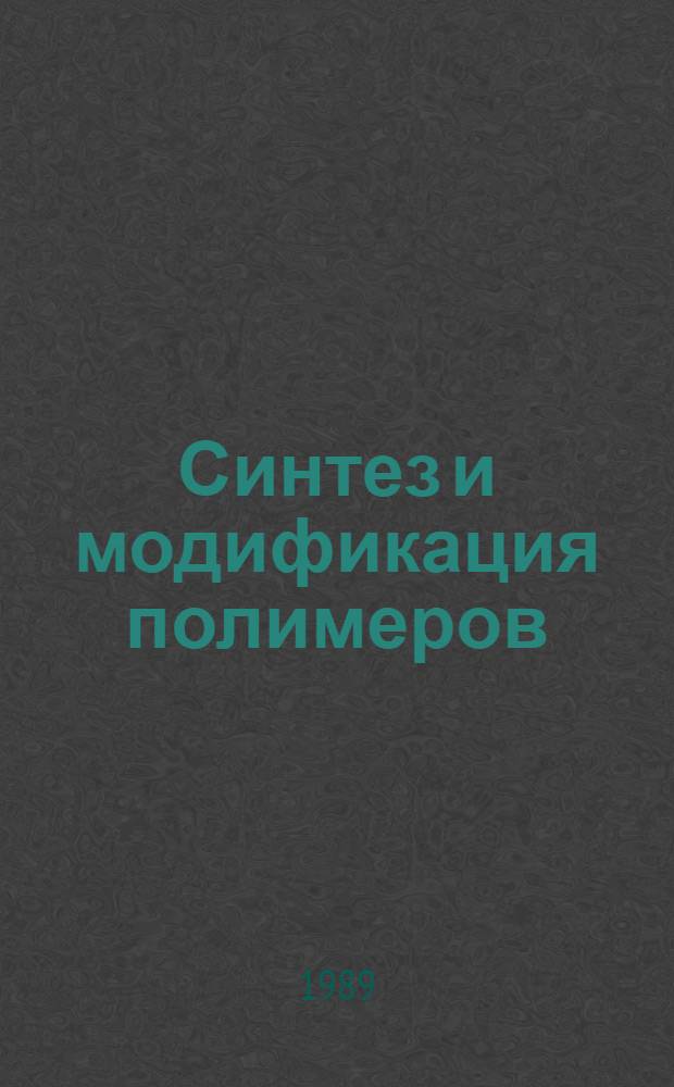 Синтез и модификация полимеров : Межвуз. сб. науч. тр