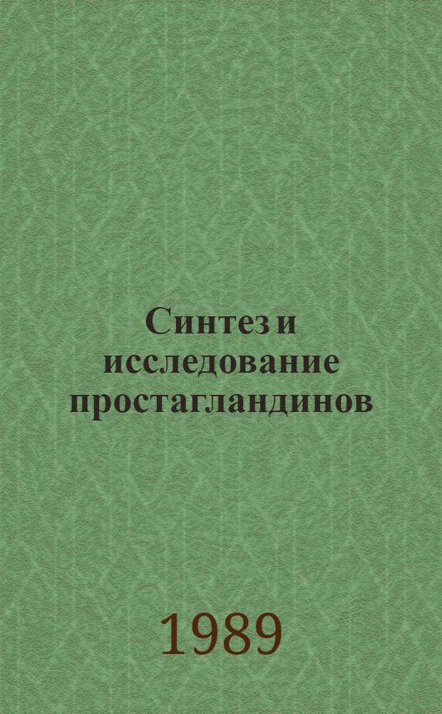 Синтез и исследование простагландинов : Тез. докл. IV всесоюз. конф., 11-12 окт. 1989 г