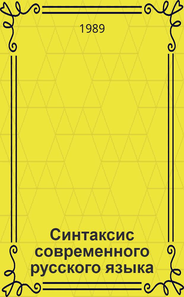 Синтаксис современного русского языка : Сб. упражнений : Учеб. пособие для филол. фак. ун-тов