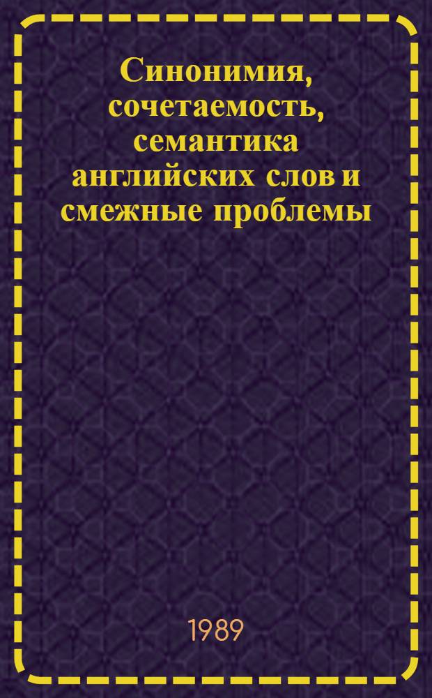 Синонимия, сочетаемость, семантика английских слов и смежные проблемы : Межвуз. сб. науч. тр