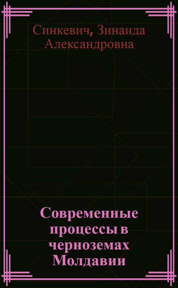 Современные процессы в черноземах Молдавии : Автореф. дис. на соиск. учен. степ. д-ра с.-х. наук : (06.01.03)