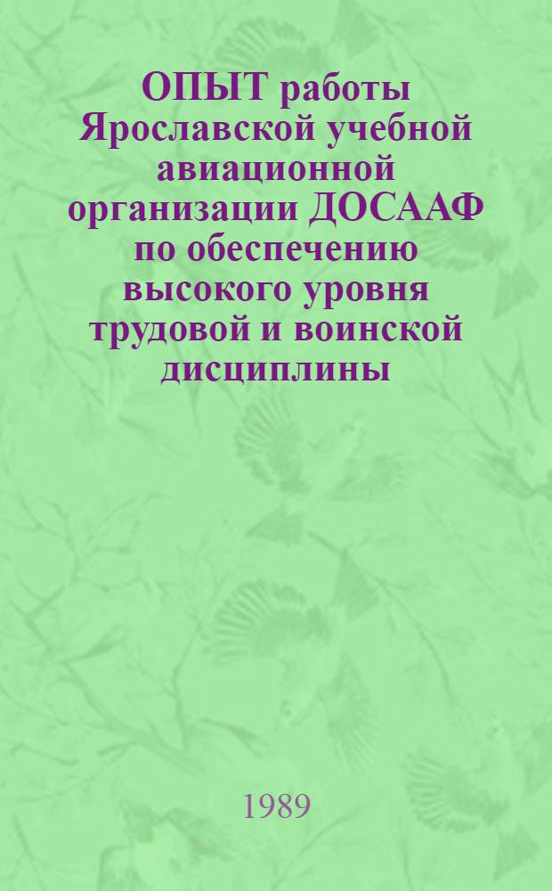 ОПЫТ работы Ярославской учебной авиационной организации ДОСААФ по обеспечению высокого уровня трудовой и воинской дисциплины