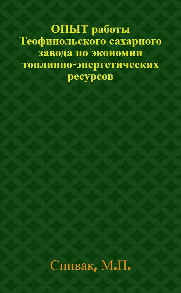 ОПЫТ работы Теофипольского сахарного завода по экономии топливно-энергетических ресурсов