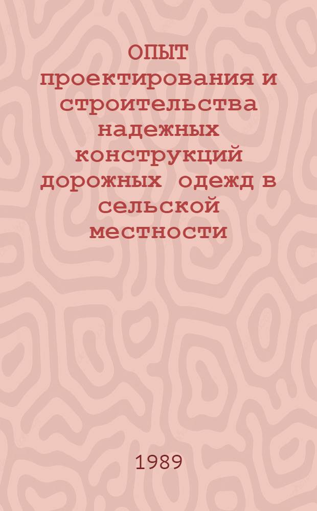 ОПЫТ проектирования и строительства надежных конструкций дорожных одежд в сельской местности