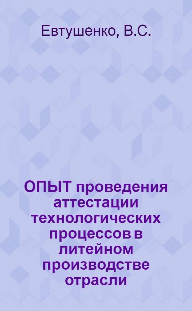 ОПЫТ проведения аттестации технологических процессов в литейном производстве отрасли