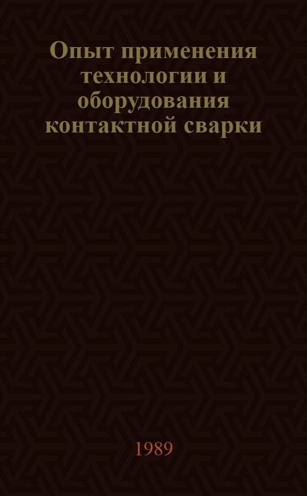 Опыт применения технологии и оборудования контактной сварки : Материалы науч.-техн. семинара, 21-23 дек