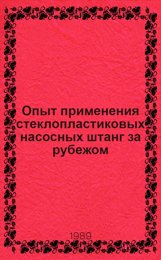 Опыт применения стеклопластиковых насосных штанг за рубежом