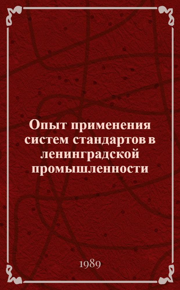 Опыт применения систем стандартов в ленинградской промышленности : Материалы краткосроч. семинара, 19-20 сент