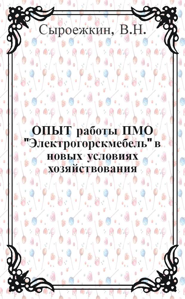 ОПЫТ работы ПМО "Электрогорскмебель" в новых условиях хозяйствования