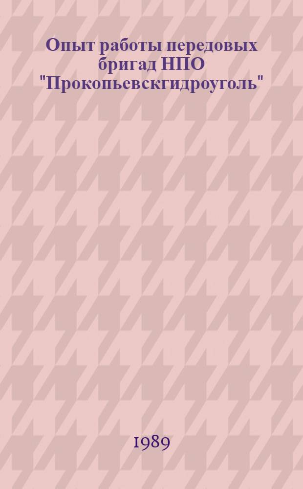 Опыт работы передовых бригад НПО "Прокопьевскгидроуголь"