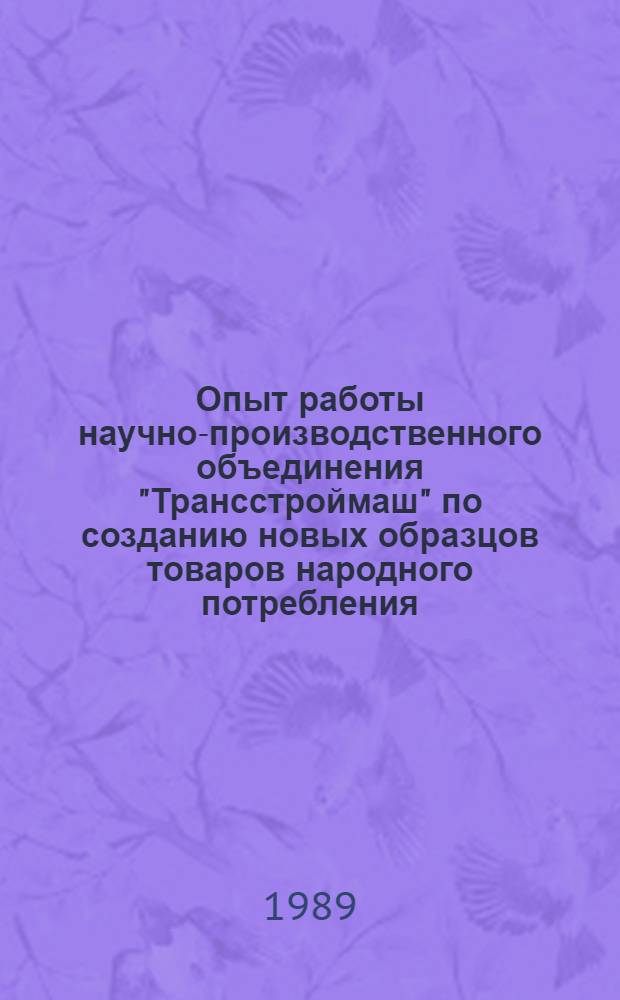 Опыт работы научно-производственного объединения "Трансстроймаш" по созданию новых образцов товаров народного потребления