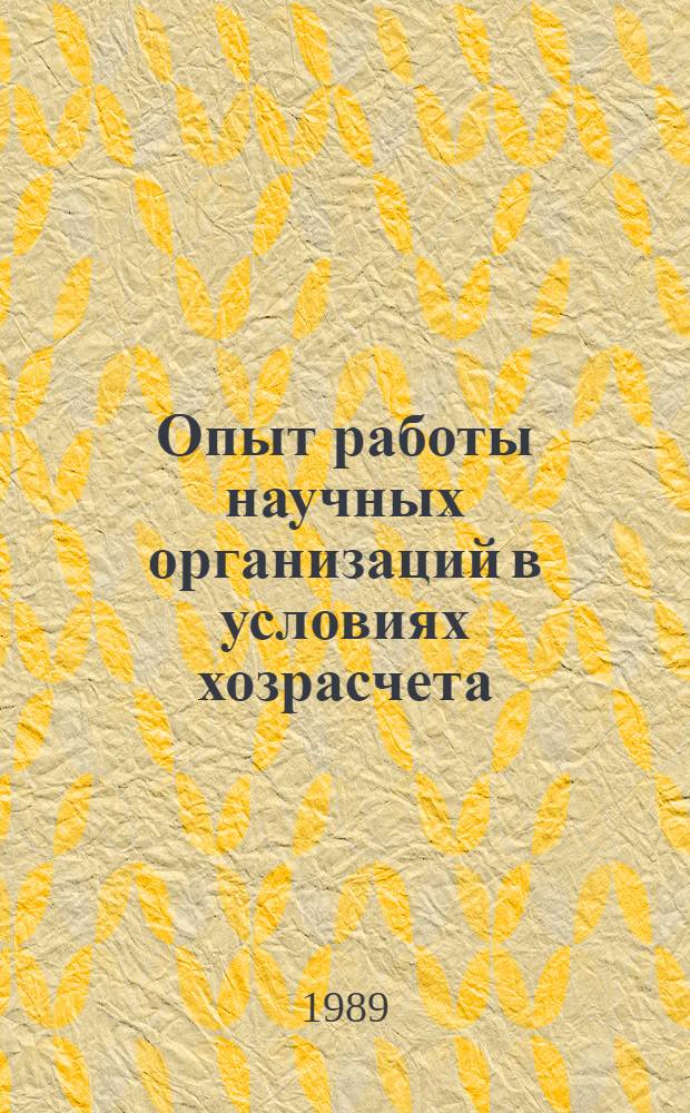 Опыт работы научных организаций в условиях хозрасчета : Материалы семинара