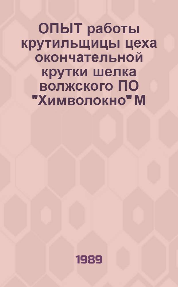 ОПЫТ работы крутильщицы цеха окончательной крутки шелка волжского ПО "Химволокно" М.Д. Ермаковой