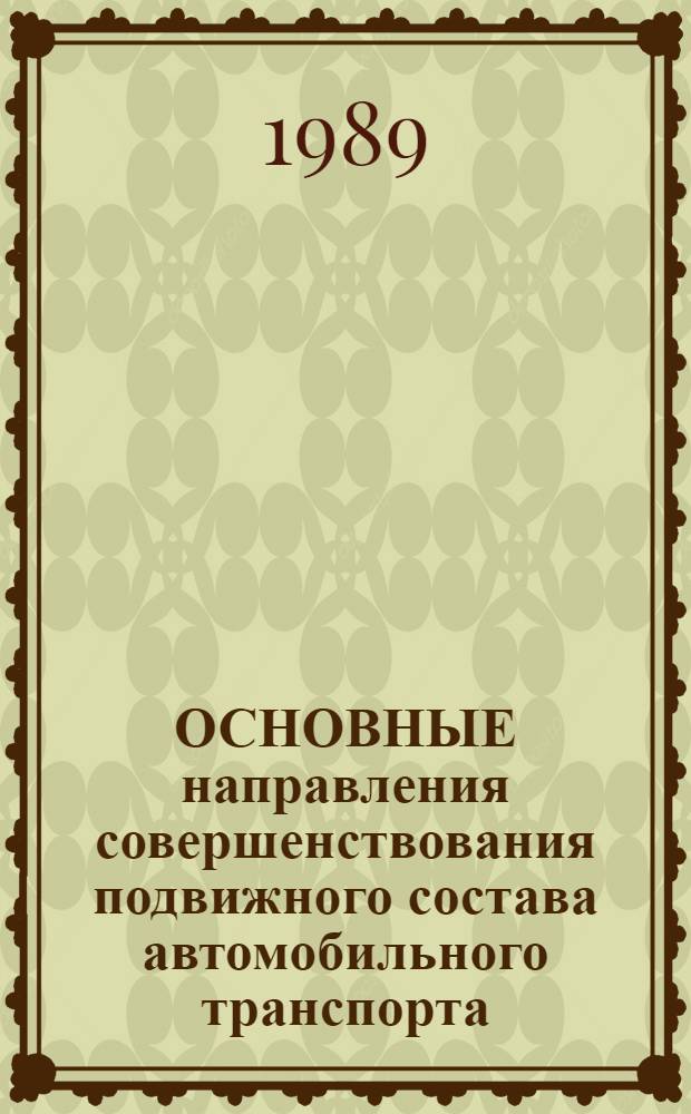 ОСНОВНЫЕ направления совершенствования подвижного состава автомобильного транспорта