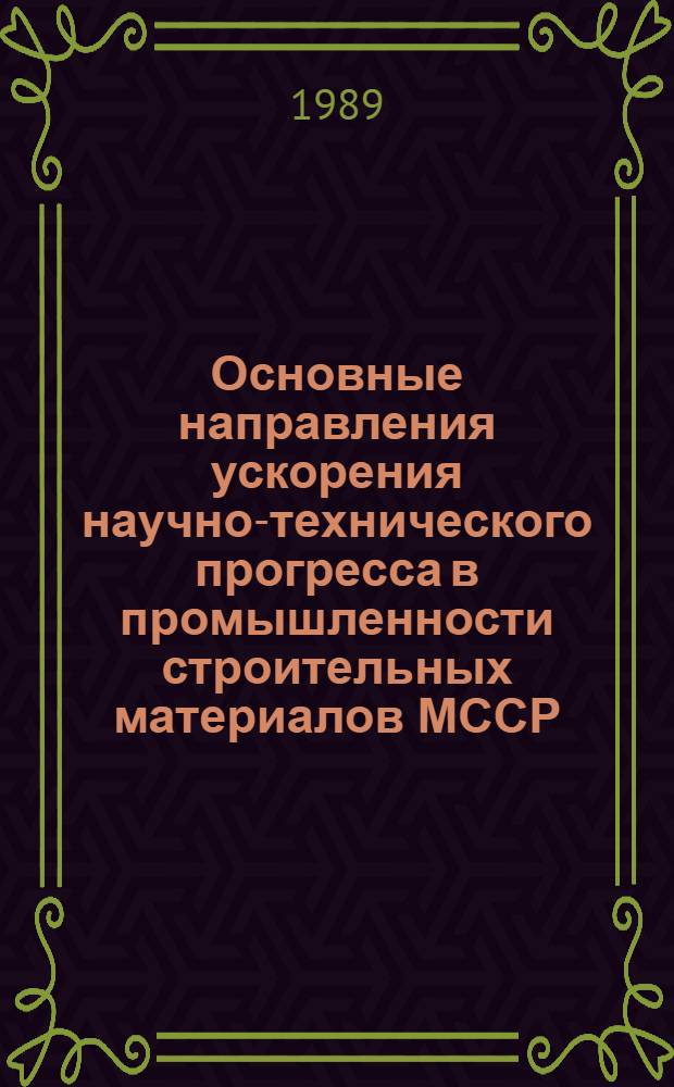 Основные направления ускорения научно-технического прогресса в промышленности строительных материалов МССР