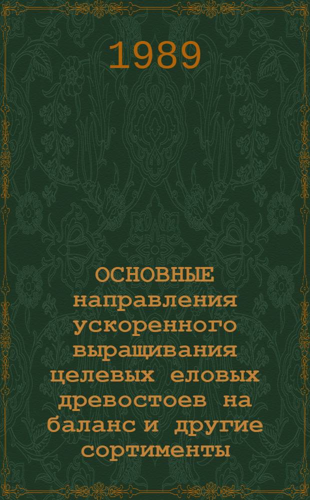 ОСНОВНЫЕ направления ускоренного выращивания целевых еловых древостоев на баланс и другие сортименты