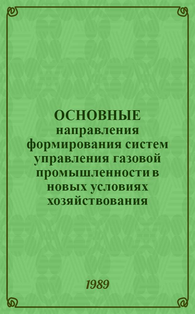 ОСНОВНЫЕ направления формирования систем управления газовой промышленности в новых условиях хозяйствования