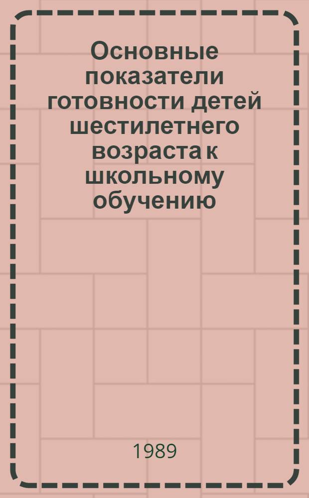Основные показатели готовности детей шестилетнего возраста к школьному обучению : Метод. рекомендации