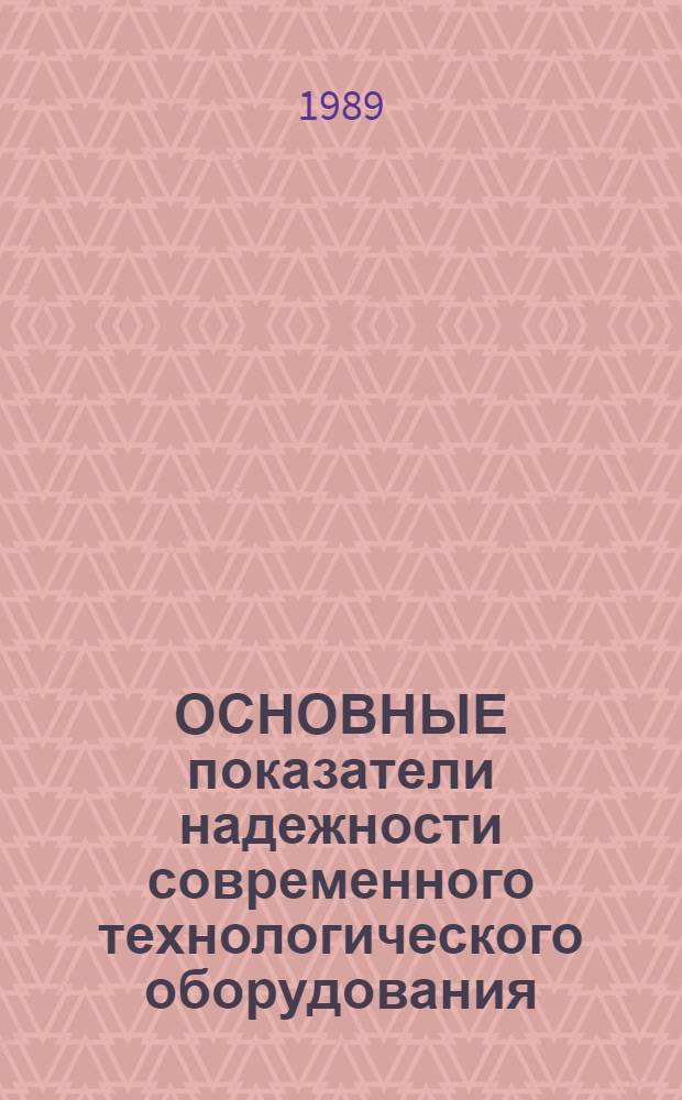 ОСНОВНЫЕ показатели надежности современного технологического оборудования : Метод. разраб