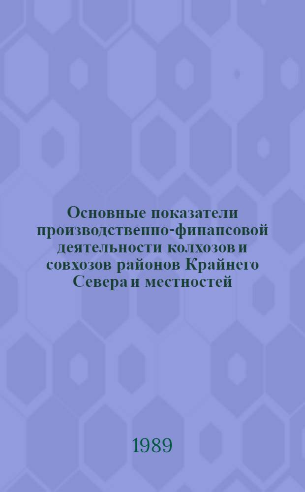 Основные показатели производственно-финансовой деятельности колхозов и совхозов районов Крайнего Севера и местностей, приравненных к ним (АССР, край, область)