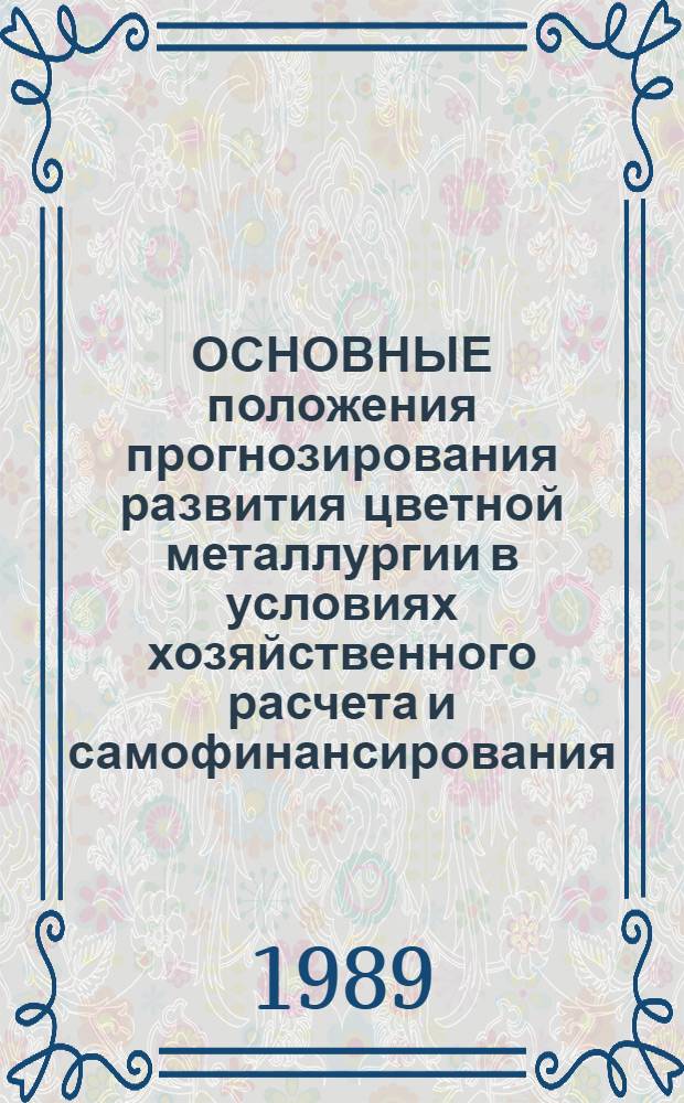 ОСНОВНЫЕ положения прогнозирования развития цветной металлургии в условиях хозяйственного расчета и самофинансирования