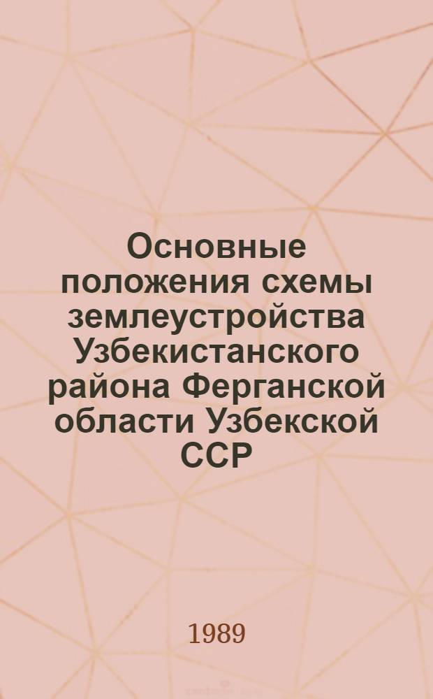 Основные положения схемы землеустройства Узбекистанского района Ферганской области Узбекской ССР