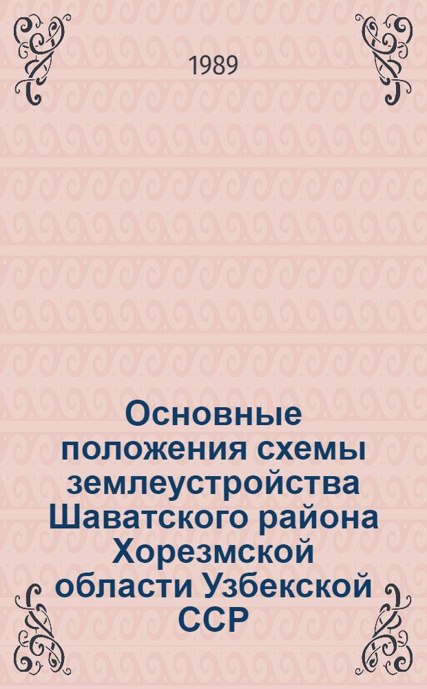 Основные положения схемы землеустройства Шаватского района Хорезмской области Узбекской ССР