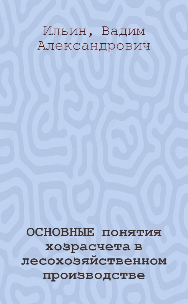 ОСНОВНЫЕ понятия хозрасчета в лесохозяйственном производстве