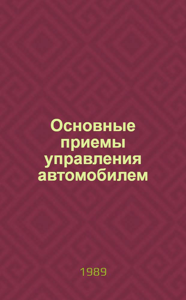 Основные приемы управления автомобилем : (Метод. рекомендации)