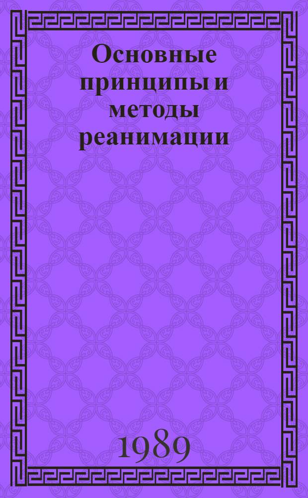 Основные принципы и методы реанимации : Метод. указания для врачей нереанимац. спец., сред. мед. и немед. персонала