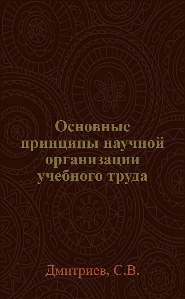 Основные принципы научной организации учебного труда : Метод. пособие