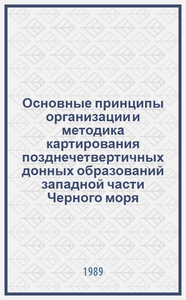 Основные принципы организации и методика картирования позднечетвертичных донных образований западной части Черного моря