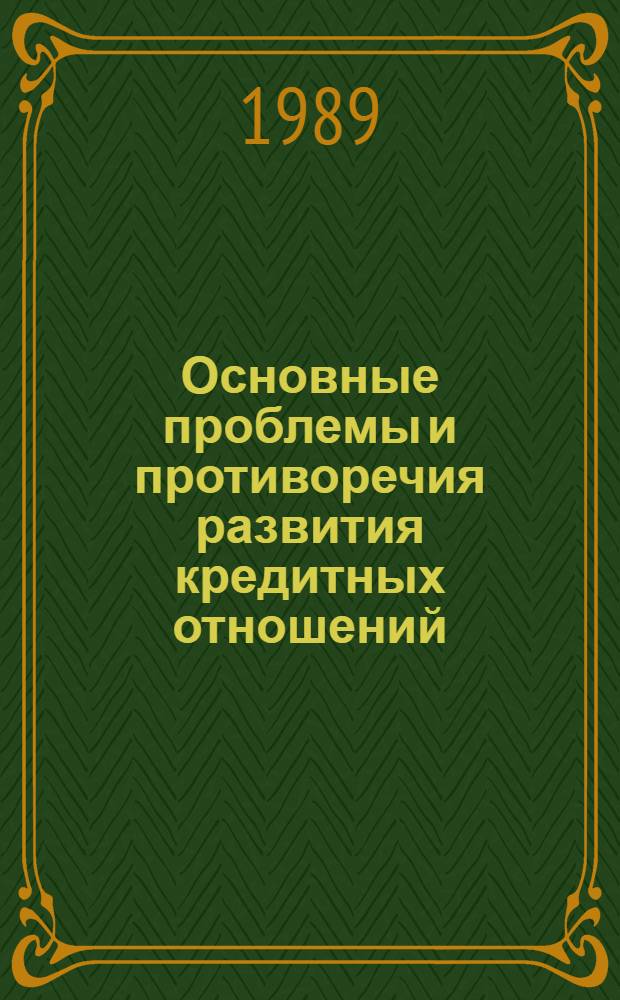 Основные проблемы и противоречия развития кредитных отношений : Сб. науч. тр