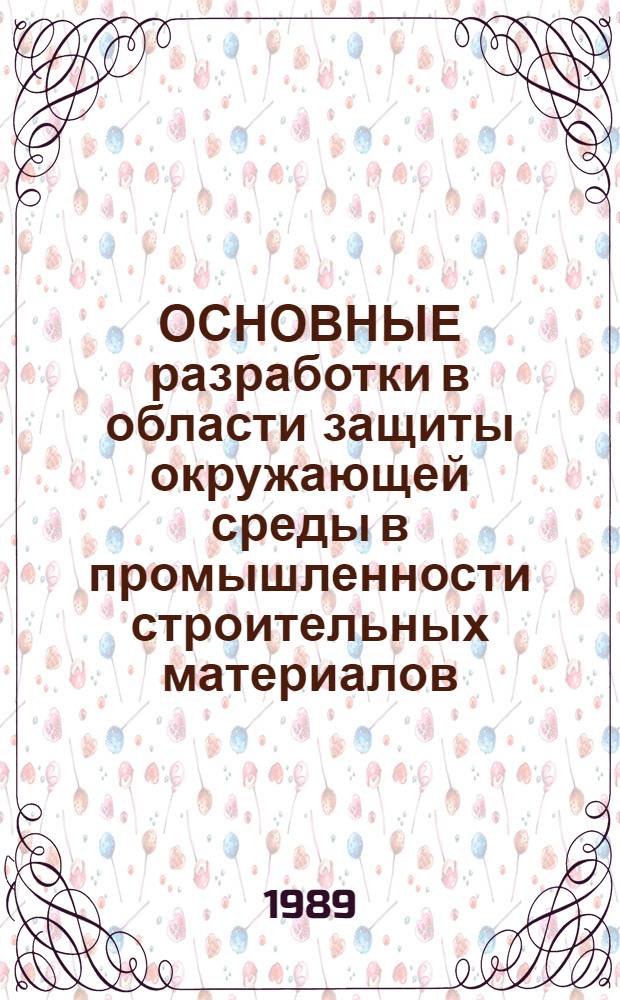 ОСНОВНЫЕ разработки в области защиты окружающей среды в промышленности строительных материалов