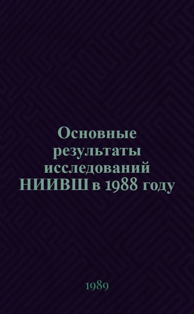 Основные результаты исследований НИИВШ в 1988 году : Сб. ст.