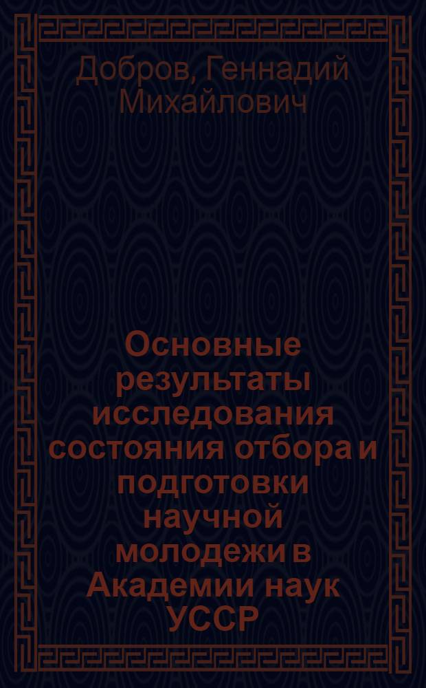 Основные результаты исследования состояния отбора и подготовки научной молодежи в Академии наук УССР