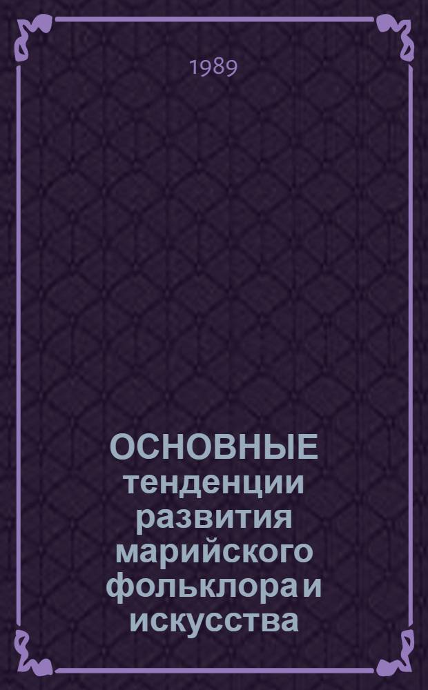 ОСНОВНЫЕ тенденции развития марийского фольклора и искусства : Сб. ст