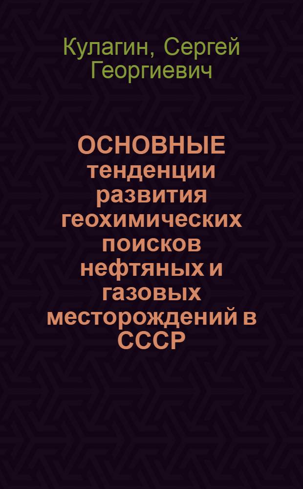 ОСНОВНЫЕ тенденции развития геохимических поисков нефтяных и газовых месторождений в СССР