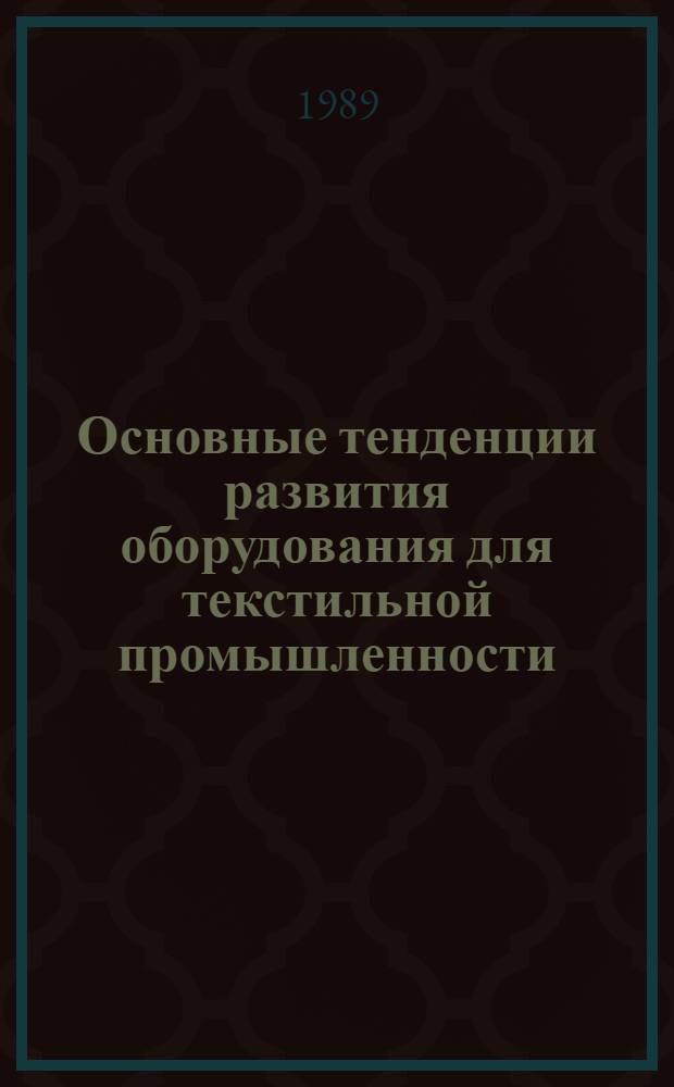 Основные тенденции развития оборудования для текстильной промышленности