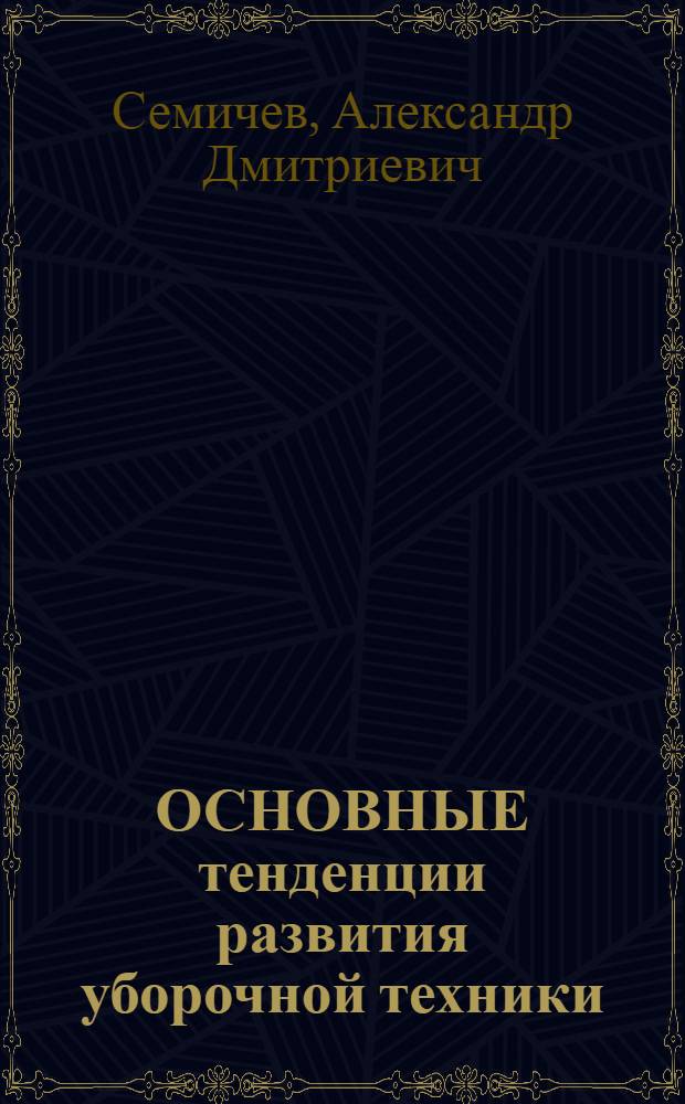 ОСНОВНЫЕ тенденции развития уборочной техники