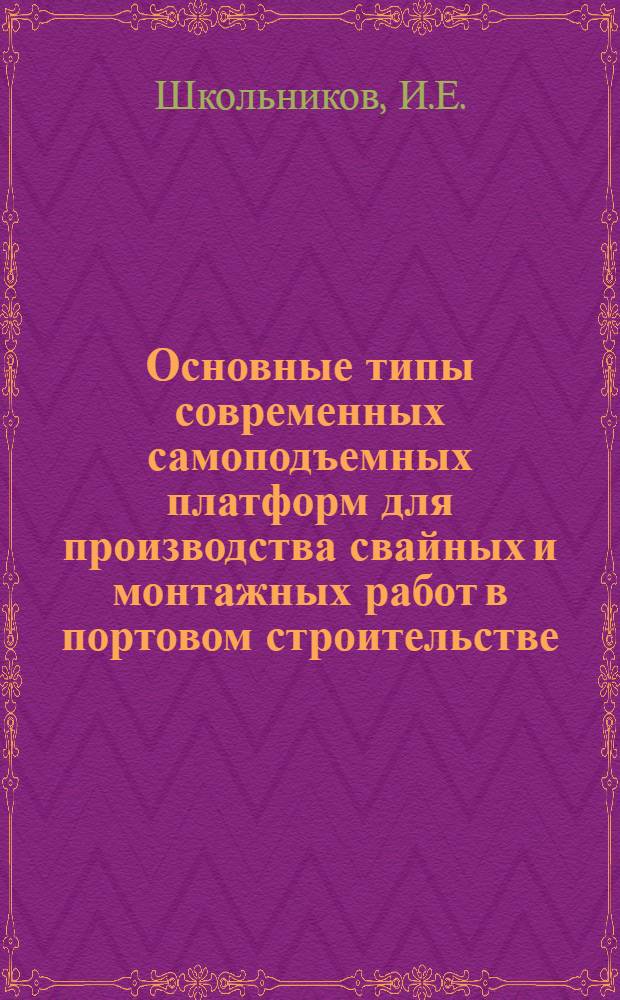 Основные типы современных самоподъемных платформ для производства свайных и монтажных работ в портовом строительстве : (Зарубеж. опыт)